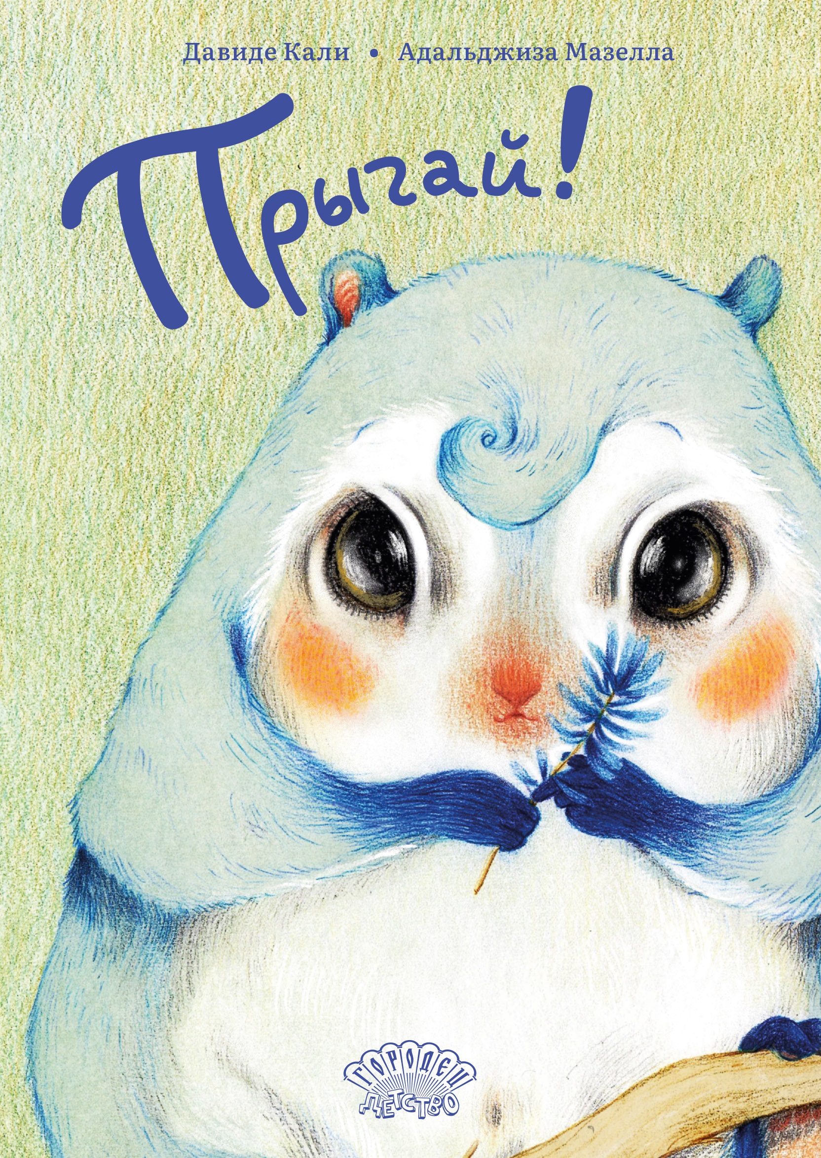 Обложка книги «Прыгай!»