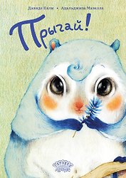 Прыгай!