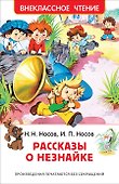 Рассказы о Незнайке - 0