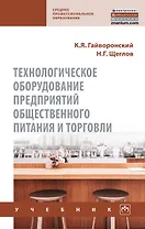 Технологическое оборудование предприятий общественного питания и торговли. Учебник