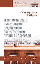Технологическое оборудование предприятий общественного питания и торговли. Учебник