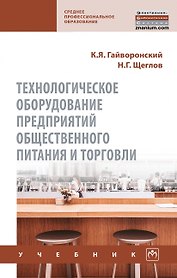 Технологическое оборудование предприятий общественного питания и торговли. Учебник