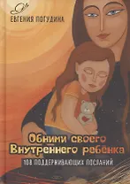 Обними своего Внутреннего ребенка