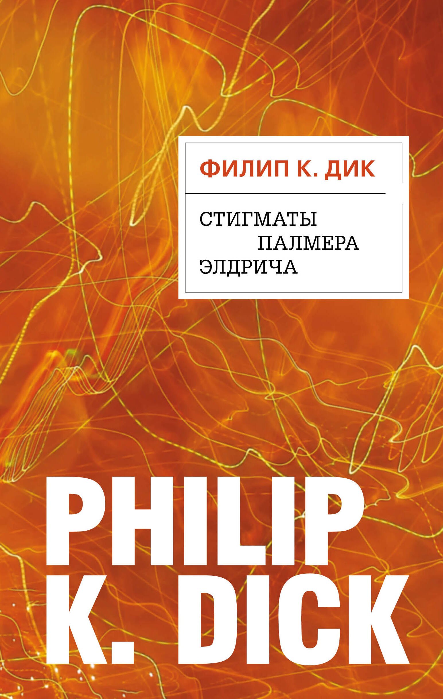 Научная фантастика Стигматы Палмера Элдрича