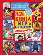 Фу-Фу и Кис-Кис. Книга игр и расследований. Загадочные рукописи