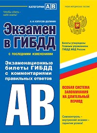 Э.ПДД.Экз.в ГИБДД.Кат.AB.2014(с изм)(+CD)