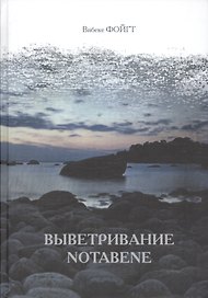 Выветривание. Notabene