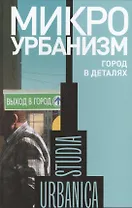 Микроурбанизм. Город в деталях. Сборник статей