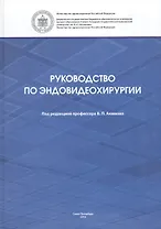 Руководство по эндовидеохирургии