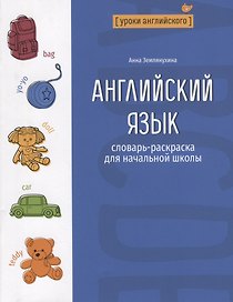 Английский язык: словарь-раскраска для начальной школы