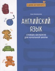 Английский язык: словарь-раскраска для начальной школы