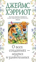 О всех созданиях - мудрых и удивительных
