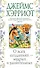 О всех созданиях - мудрых и удивительных - 0