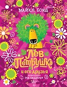 Лев Петрушка и его друзья - 0