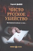 Чисто русское убийство - 0
