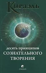Кираэль: Десять Принципов Сознательного Творения