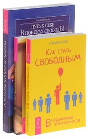 Как стать свободным + Ты свободен + Путь к себе (комплект из 3-х книг)