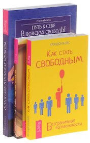 Как стать свободным + Ты свободен + Путь к себе (комплект из 3-х книг)