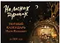 На лесных тропах. Уютный календарь Насти Каганович до 2026 года - 0