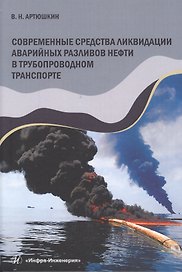 Современные средства ликвидации аварийных разливов нефти в трубопроводном транспорте. Учебное пособие