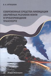 Современные средства ликвидации аварийных разливов нефти в трубопроводном транспорте. Учебное пособие