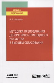 Методика преподавания декоративно-прикладного искусства в высшем образовании. Учебное пособие для вузов