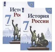 История России. 7 класс. Учебник (комплект из 2 книг)