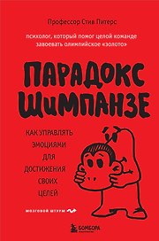 Парадокс Шимпанзе. Как управлять эмоциями для достижения своих целей