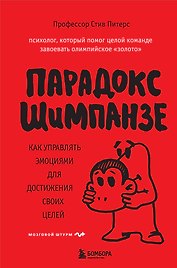 Парадокс Шимпанзе. Как управлять эмоциями для достижения своих целей