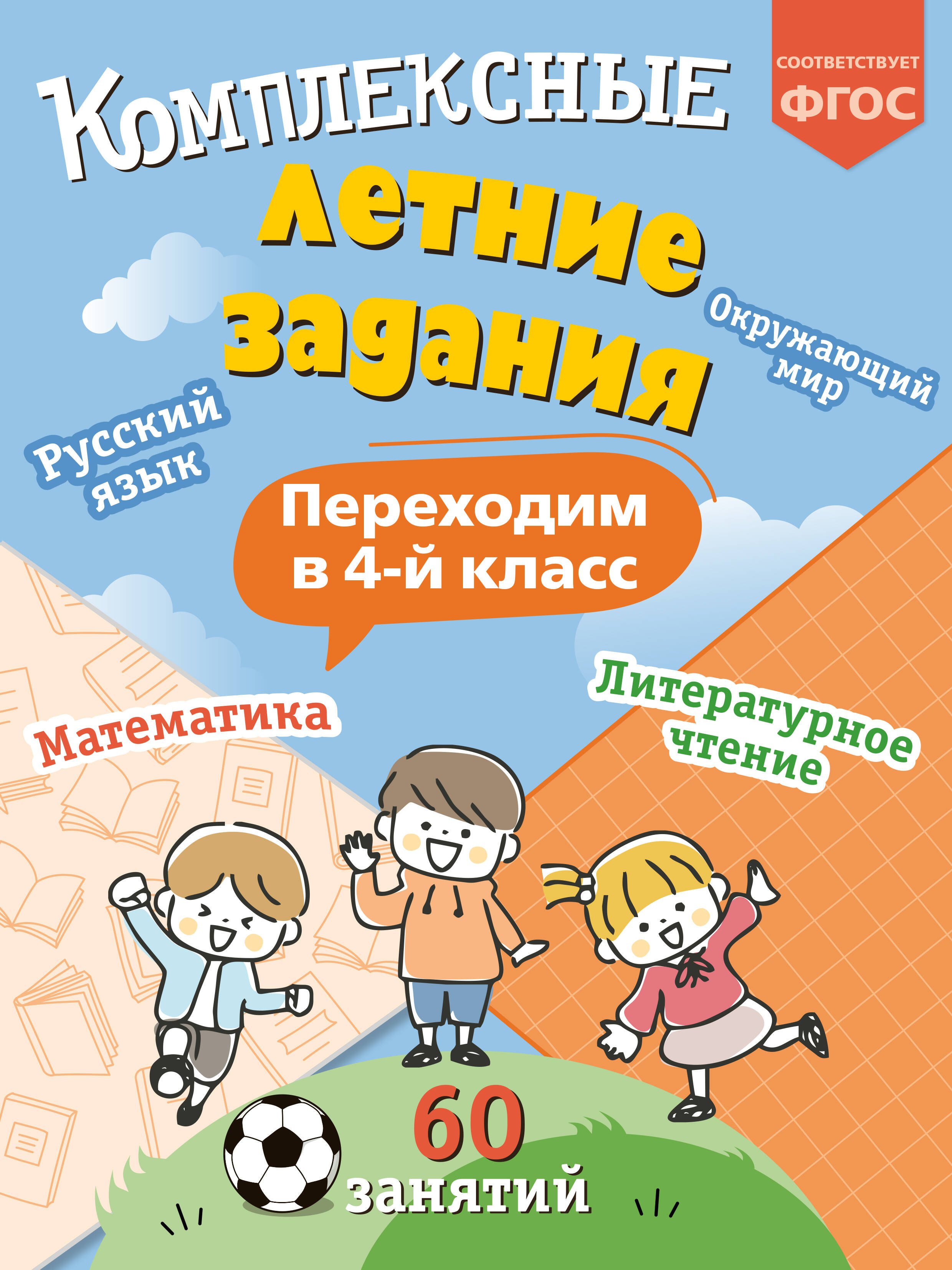 

Комплексные летние задания. Переходим в 4-й класс