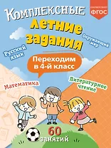 Комплексные летние задания. Переходим в 4-й класс
