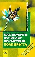 Как дожить до 120 лет по системе Поля Брэгга
