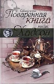 Поваренная книга миссис Хадсон