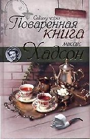 Поваренная книга миссис Хадсон