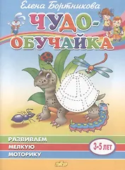 Развиваем мелкую моторику. 3-5 лет