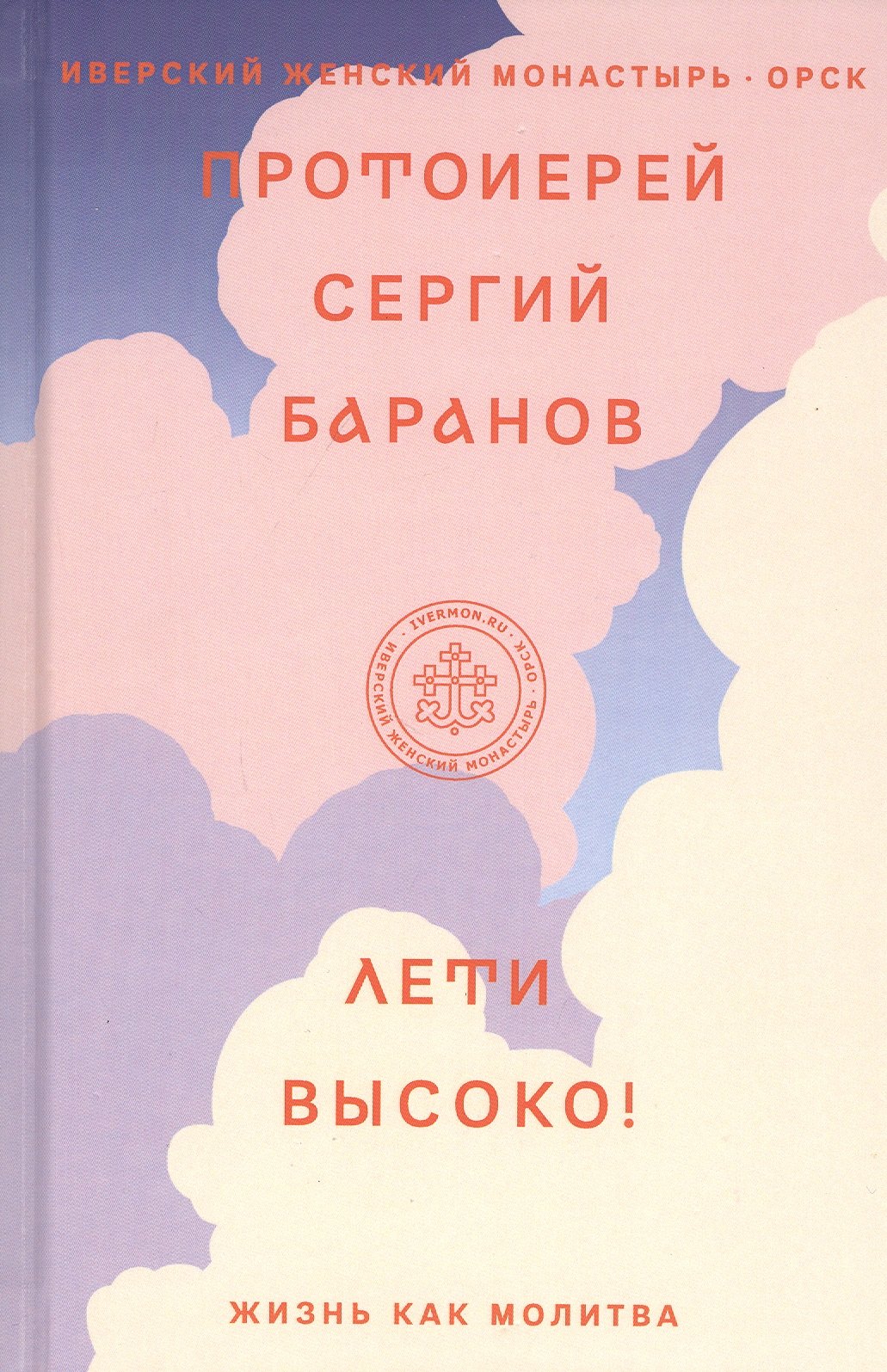 

Лети высоко! Жизнь как молитва