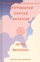 Лети высоко! Жизнь как молитва