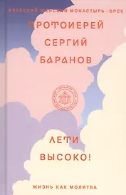 Лети высоко! Жизнь как молитва