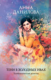 Тени в холодных ивах