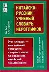 Китайско-русский учебный словарь иероглифов, более 300 иероглифов