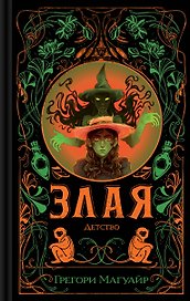 Злая: Детство
