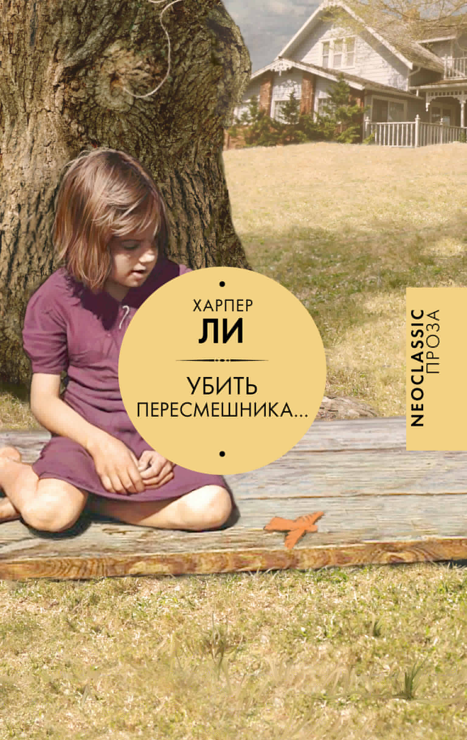 Обложка книги «Убить пересмешника…»