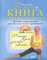 Большая книга лифтинг-гимнастики. Лучшие упражнения для молодости и стройности (+DVD с видеокурсом)