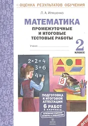 Математика. 2 класс. Промежуточные и итоговые тестовые работы. ФГОС