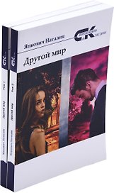 Наталия Янкович. Другой мир (комплект из 2 книг)