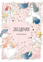 Звёздочки. (Дети звёзд: Сборник рассказов Тамы Мицубоси). Манга