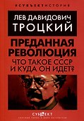 Преданная революция. Что такое СССР и куда он идет? - 0