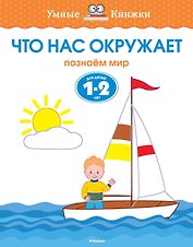 Что нас окружает (1-2 года)