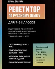 Репетитор по русскому языку для 7-9 классов