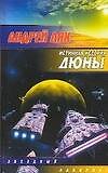 Истинная история Дюны